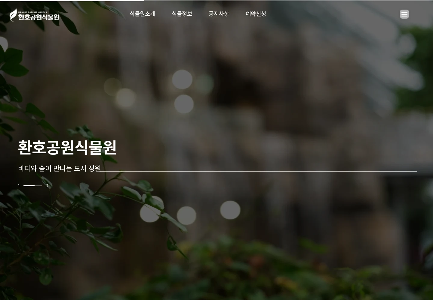 환호공원 식물원